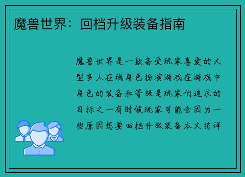 魔兽世界：回档升级装备指南