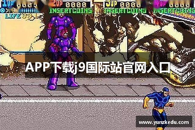 APP下载j9国际站官网入口